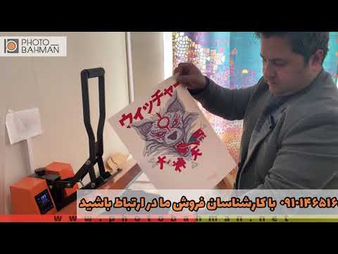 فروش دستگاه چاپ تیشرت مشکی 