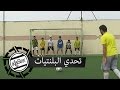 تحدي البلنتيات اللي مدري كيف Penalty Shootout Challenge