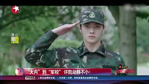 看看星聞 | 「大內」到「軍校」 許凱動靜不小！ - 天天要聞