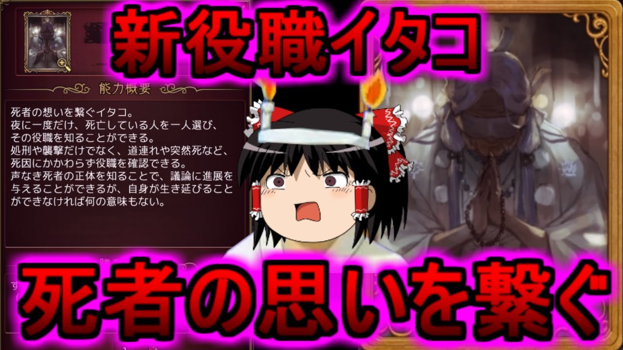 【人狼ジャッジメント】新役職！！イタコの失態・・！！【ゆっくり実況】