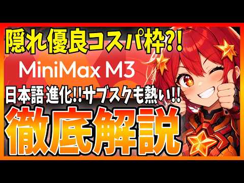 【期待以上】『MiniMax M3』を徹底レビュー！日本語もコーディングも別物に進化してました - まさおAIじっくり解説ch