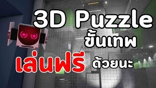 เกม 3D Puzzle ขั้นเทพ + เล่นฟรีด้วยนะ  : GRAVITAS screenshot 1