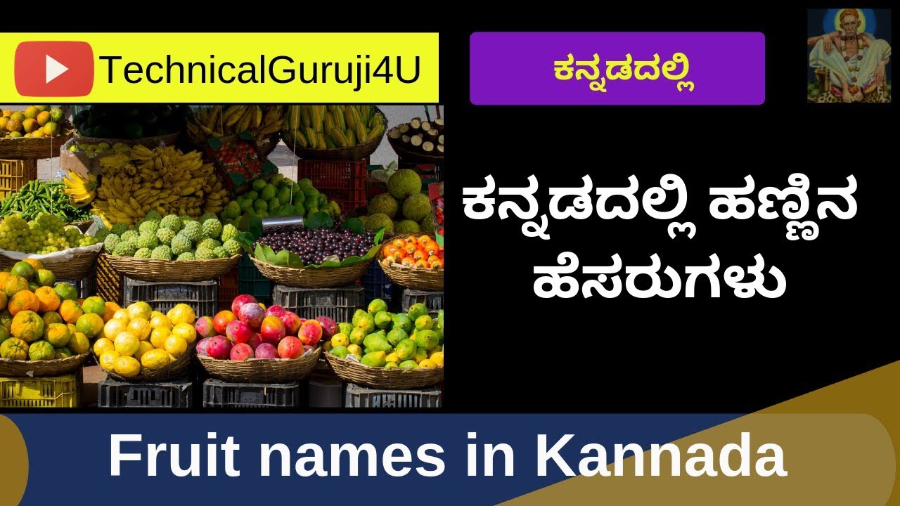 Fruit names in Kannada ಕನ್ನಡದಲ್ಲಿ ಹಣ್ಣಿನ ಹೆಸರುಗಳು by