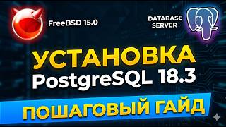 Установка PostgreSQL 18.3 на FreeBSD 15.0-RELEASE-p8