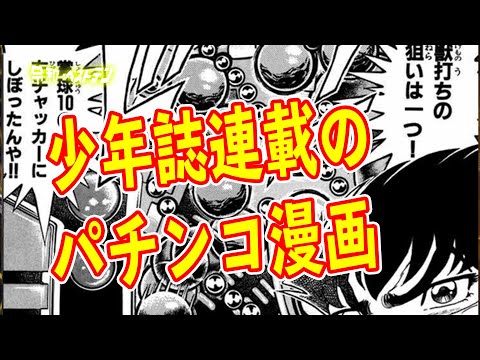 最強のパチンコクソ漫画 ジャンジャンバリバリ 週刊少年チャンピオン Youtube