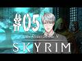 【The Elder Scrolls V: Skyrim】#05 大学編最終回! 杖と新たな仲間 【一橋綾人/にじさんじ】