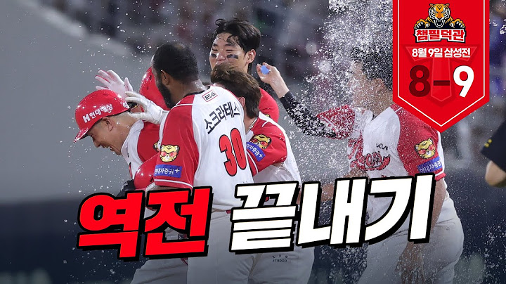 더위가 뭐죠? 끝내주게 시원한 끝내기 등장! 🌊｜8월 9일 챔필덕관｜KIA VS 삼성