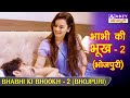 Bhabhi ki bhookh  2      2  abzybhojpuri  