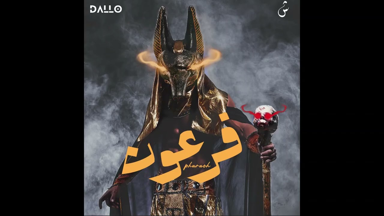 Watch Dallo - fer3on l فرعون on YouTube Watch Dallo - fer3on l فرعون on YouTube