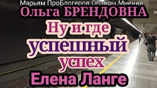 Ольга Брендовна.Лена Ланге.Ланге не показывается.Хвалиться нечем.Пуэрто-Рико вместо Калифорнии