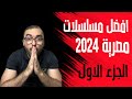 مسلسلات مصرية تستحق المشاهدة 2024 لازم تشوفها الجزء الاول