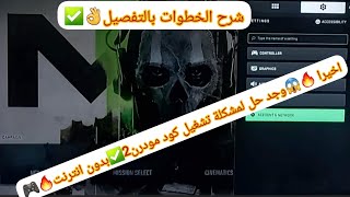 اخيرا 🔥وجد حل نهائي لمشكلة تشغيل لعبة كود مودرن 2 بدون انترنت🔥😱(لكل محبي سلسة كول اوف ديوتي)🎮🔥