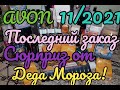 🍁 Третий заказ Avon по 16 каталогу// замены// акция сюрприз от деда Мороза🎅