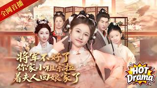 【全網首發】2026最新爆款爽劇《將軍不好了你家小祖宗帶著夫人回娘家了》全集完整版：渣爹滅我滿門，重生嫡女極限反殺，攜戰神夫君血洗仇人！#重生 #爽劇 #復仇 #最新短劇 #熱門短劇 #短劇推薦 screenshot 4