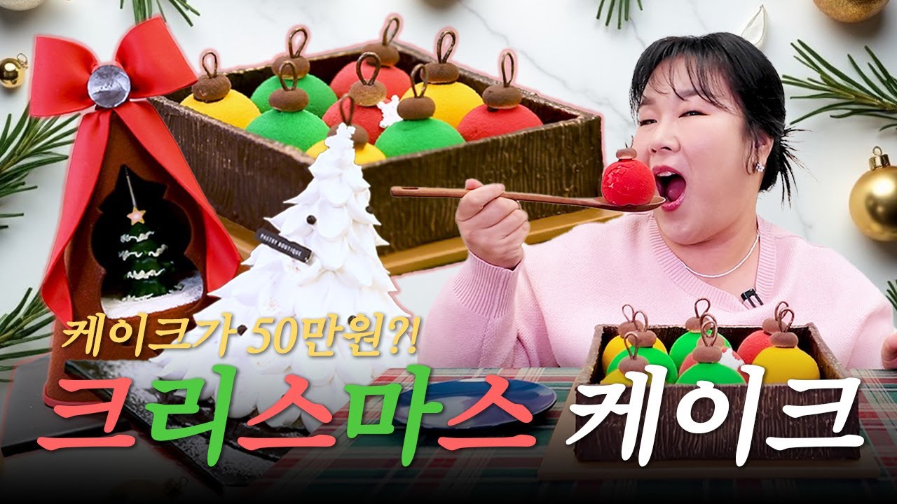 초고가 호텔 크리스마스 케이크 3종🎂 롯데호텔, 드래곤시티, 신라호텔 다 털었습니다💸