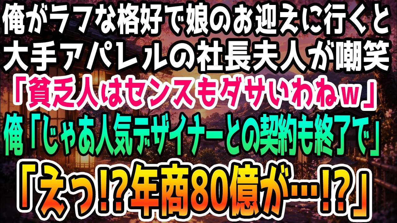 幼稚園の送り迎えの帰り道、ママ友の輪に捕まって「ちょっとは気を使ったらどう？」と笑い者にされた。シングルファザーでラフな格好をしていた俺に、アパレル会社の社長夫人が「着る服ないの？」「子供には一流デザイナーの服を着せてるのよ。あなたには想像もつかないでしょうけど」と、周りのママたちの前で嫌みを浴びせてきた。必死に怒りを抑えて微笑み返したが、彼女はさらに「そのデザイナーは年商80億にした超一流...