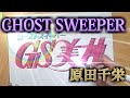 【GS美神】GHOST SWEEPER/原田千栄(アニメ好きが歌ってみながら独り言/cover)