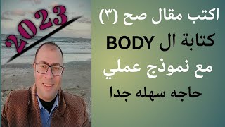 ازاي اكتب موضوع المقال -the body of the essay