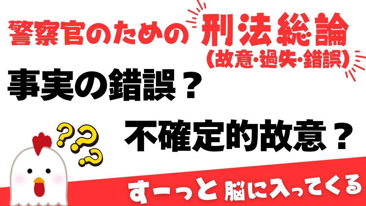【刑法総論】故意、過失、錯誤…まぎらわしい。