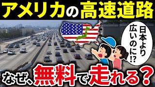 高速道路は日本だと高額なのになぜアメリカではほぼ無料なのか？【ゆっくり解説】