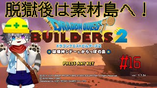 【DQ BUILDERS 2 #16】破壊神と街づくり！？【水無好れく/銀猫亭】