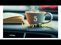 5 МИНУТ ТОРЫ / ВЫПУСК№104 (АУДИО)