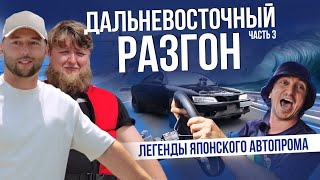 видео: ДРИФТ С ДОРОХОМ | ЛЕГЕНДАРНЫЕ АВТОМОБИЛИ | ВЛАДИВОСТОК 2025 | ЧАСТЬ 3 картинка: ДРИФТ С ДОРОХОМ | ЛЕГЕНДАРНЫЕ АВТОМОБИЛИ | ВЛАДИВОСТОК 2025 | ЧАСТЬ 3