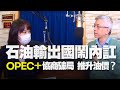 '21.07.08【財經起床號】劉長政教授談「石油輸出國鬧內訌  OPEC+協商破局 推升油價？」