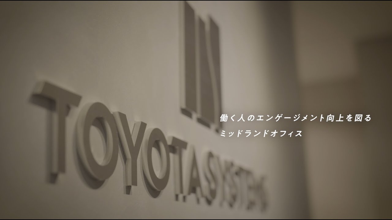 トヨタシステムズ　ミッドランドオフィス紹介