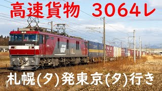 【JR貨】EH500-6牽引　高速貨物　3064レ　(FHD)