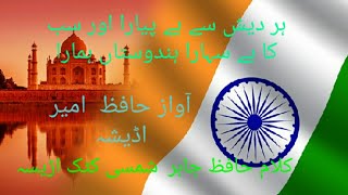 Har desh se hai piyara or sab ka hai Sahara =Hafiz Amir odisha