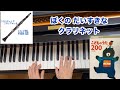 【童謡】クラリネットをこわしちゃった(歌詞付き)/フランス童謡・石井好子 訳詩・伊東慶樹 編曲/楽器/ピアノ伴奏・弾き語り・こどものうた200/For teachers / For educators