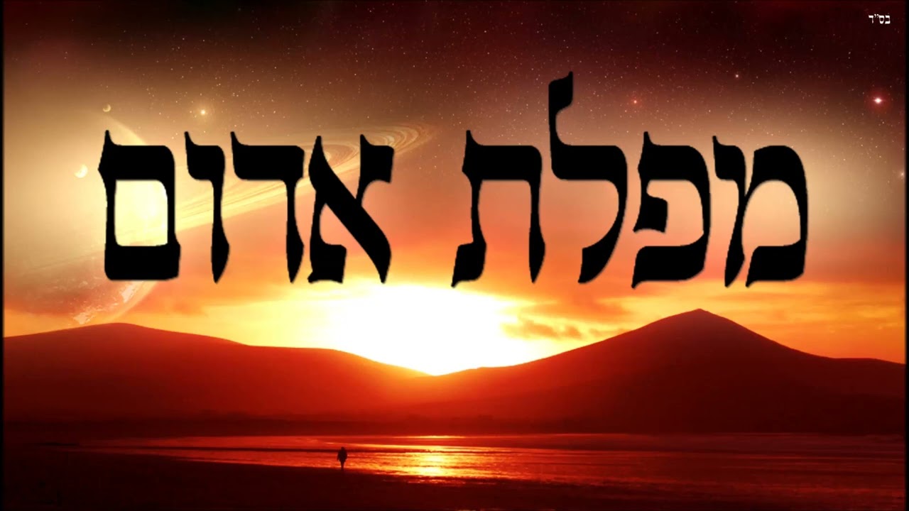 מפלת אדום שיעור חובה! מספר הזהר הקדוש מפי הרב יצחק כהן שליט א