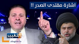 بعد خطاب مقتدى الصدر ورد الإطار .. خبير أمني يتحدث عن إشارة قد تشعل الحرب !