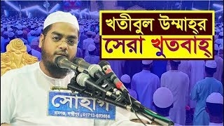 সেরা খুতবাহ। Best waz khutbah.. khotibul ummah. মাওলানা হাফিজুর রহমান ছিদ্দীক কুয়াকাটা