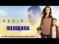Женщина / Kadin 66, 67, 68, 69, 70 серия / турецкая драма / русская озвучка / обзор