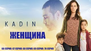 Женщина / Kadin 66, 67, 68, 69, 70 Серия / Турецкая Драма / Русская Озвучка / Обзор