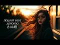 Поцілуй мене дорогою в Київ Official Music Video 