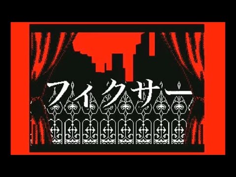【文字PV】フィクサー【うごメモ】