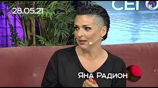 ЯНА РАДИОН, 28.05.21, СЕГОДНЯ ВЕЧЕРОМ