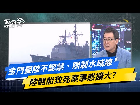 【今日精華搶先看】金門憂陸不認禁、限制水域線 陸翻船致死案事態擴大?