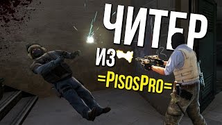 картинка: ЧИТЕР ИЗ =PisosPro= |  ПАТРУЛЬ В CS:GO #69