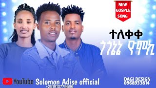 #ተለቀቀ #Singer Solomon Adise #ጎጎኔኔ_ዮሞኪ አድስ ሃዲያኛ መዝሙር  ዘማሪ  ሰለሞን አድሴ 0910779596 new_hadiyis_Protestant