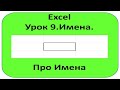 Excel. Урок 9. Імена. Про Імена.