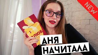 АНЯ НАЧИТАЛА #1: секс, хом'ячки, інтерсіті.