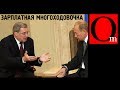 Зарплатная многоходовочка по-путински