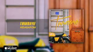 Video thumbnail of "ТИМПАЧЕ - Незабаром"