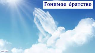 картинка: Гонимое братство. П. Н. Ситковский. МСЦ ЕХБ