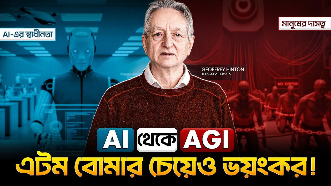 মানব সৃষ্ট AI কি মানুষকে হারিয়ে দেবে? 🤖 AGI is coming !