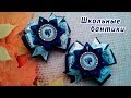 Бантики из лент в школу DIY OlgaRibbons